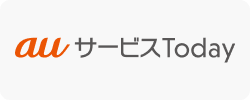auサービスToday